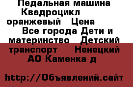 7-292 Педальная машина Квадроцикл GALAXY, оранжевый › Цена ­ 9 170 - Все города Дети и материнство » Детский транспорт   . Ненецкий АО,Каменка д.